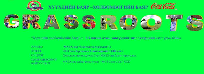 Хүүхдийн баяр – Хөлбөмбөгийн баяр